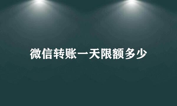 微信转账一天限额多少