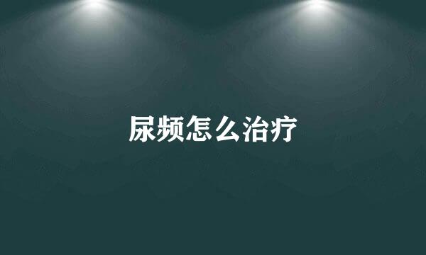 尿频怎么治疗