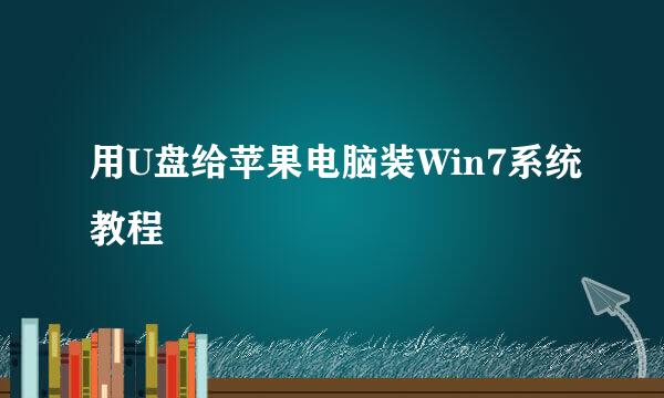 用U盘给苹果电脑装Win7系统教程