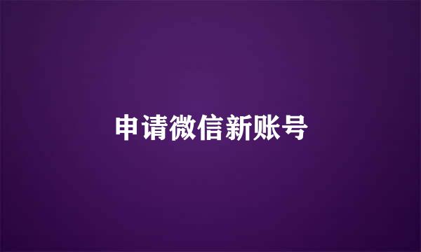 申请微信新账号