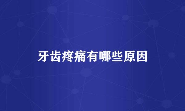牙齿疼痛有哪些原因