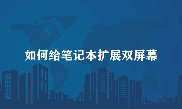 如何给笔记本扩展双屏幕