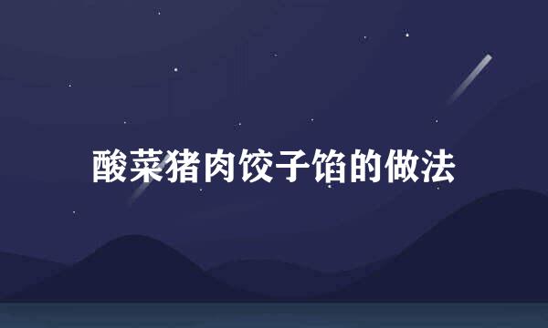 酸菜猪肉饺子馅的做法