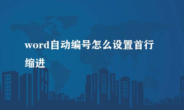 word自动编号怎么设置首行缩进