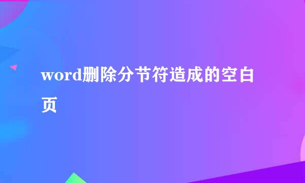 word删除分节符造成的空白页