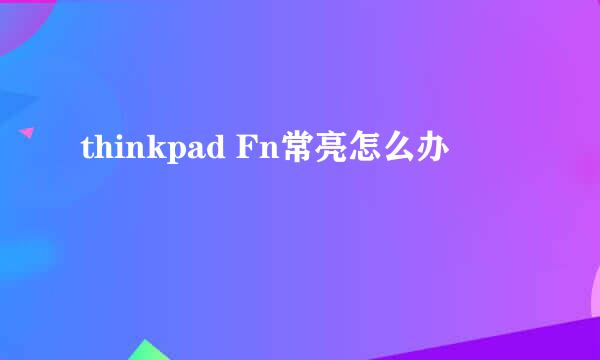 thinkpad Fn常亮怎么办