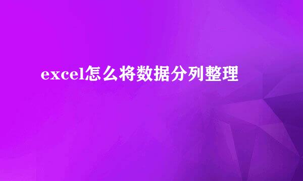 excel怎么将数据分列整理