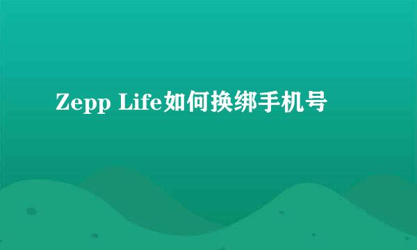Zepp Life如何换绑手机号