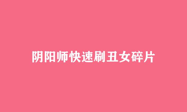 阴阳师快速刷丑女碎片