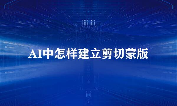 AI中怎样建立剪切蒙版