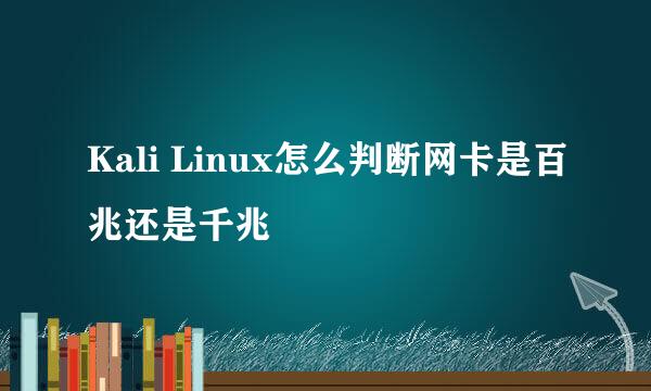 Kali Linux怎么判断网卡是百兆还是千兆
