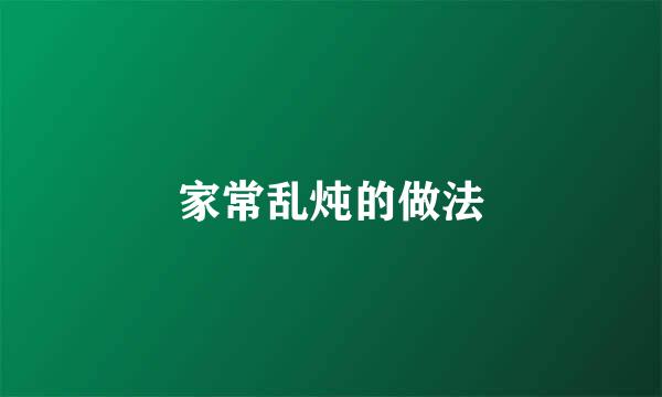 家常乱炖的做法