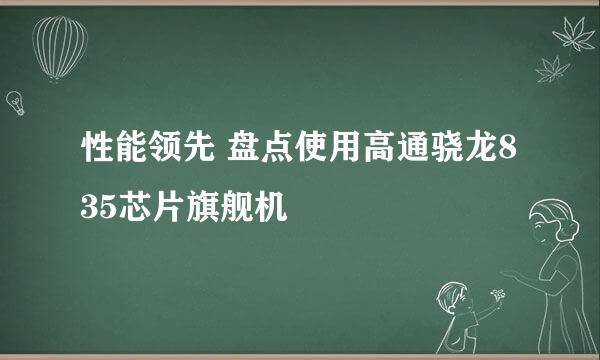 性能领先 盘点使用高通骁龙835芯片旗舰机