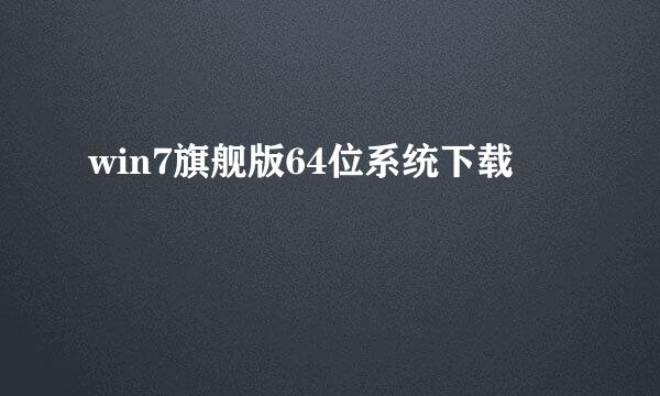 win7旗舰版64位系统下载
