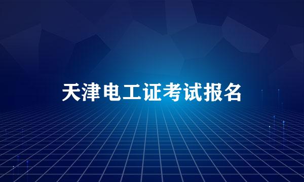 天津电工证考试报名