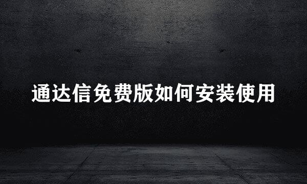 通达信免费版如何安装使用