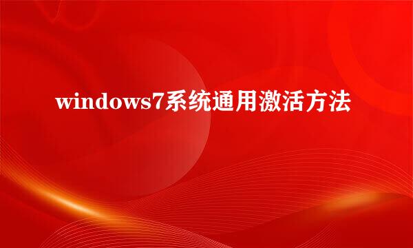 windows7系统通用激活方法