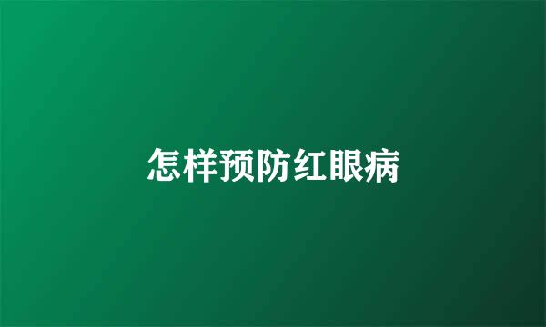 怎样预防红眼病