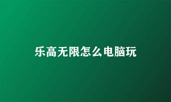 乐高无限怎么电脑玩