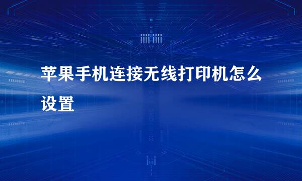 苹果手机连接无线打印机怎么设置