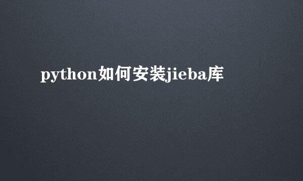 python如何安装jieba库