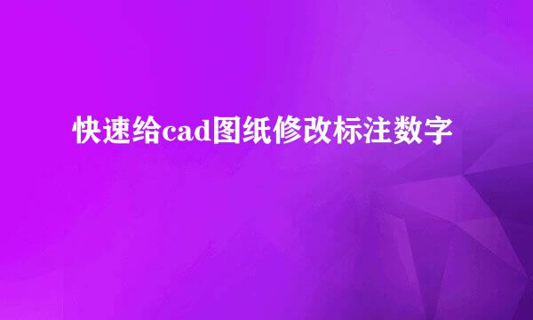 快速给cad图纸修改标注数字