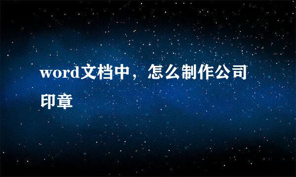 word文档中，怎么制作公司印章