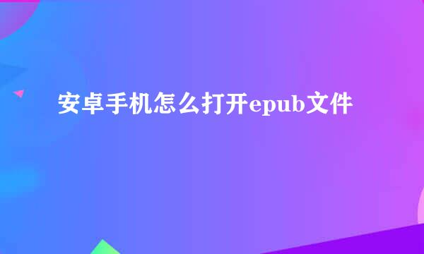 安卓手机怎么打开epub文件