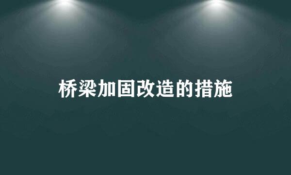 桥梁加固改造的措施