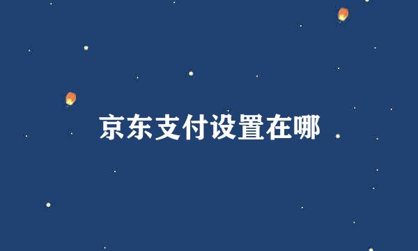 京东支付设置在哪