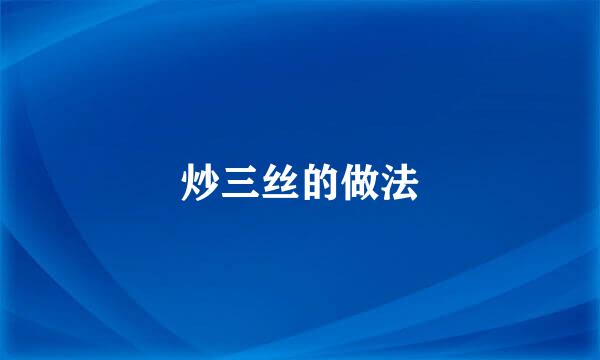 炒三丝的做法