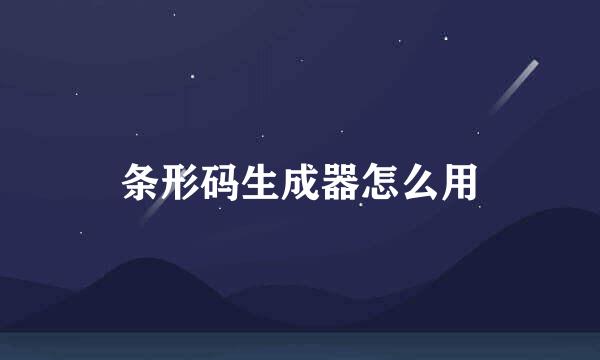 条形码生成器怎么用