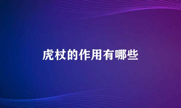 虎杖的作用有哪些