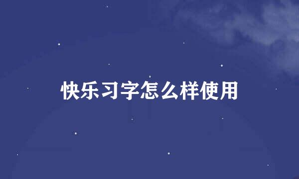 快乐习字怎么样使用