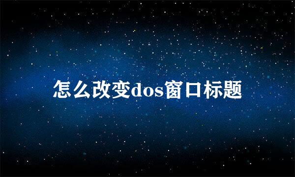 怎么改变dos窗口标题