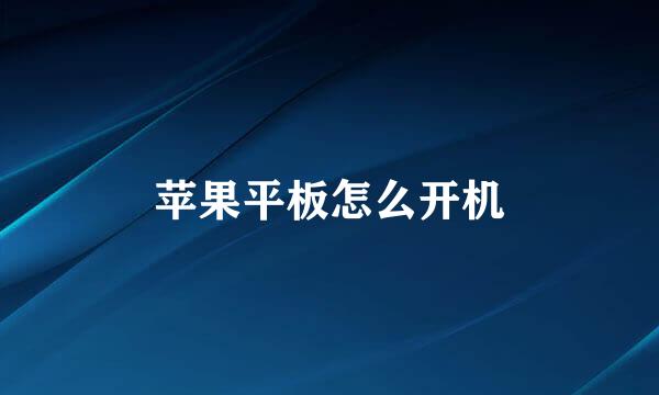 苹果平板怎么开机