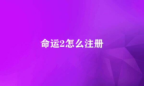 命运2怎么注册