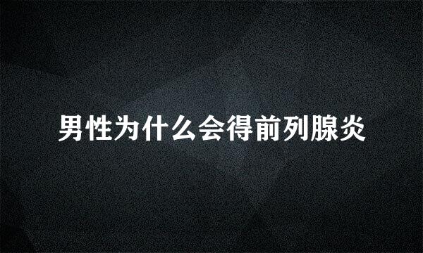 男性为什么会得前列腺炎