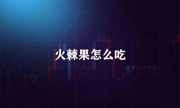 火棘果怎么吃