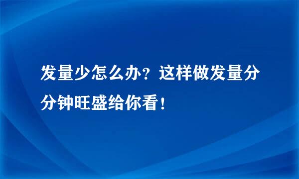 发量少怎么办？这样做发量分分钟旺盛给你看！