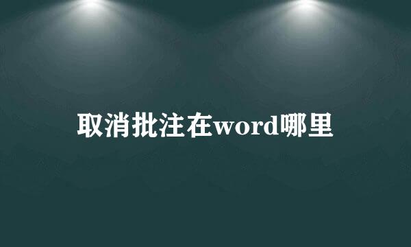 取消批注在word哪里