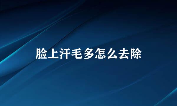 脸上汗毛多怎么去除