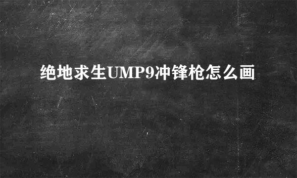 绝地求生UMP9冲锋枪怎么画