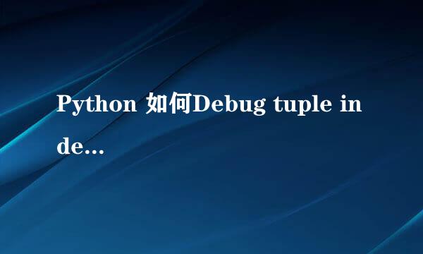 Python 如何Debug tuple index out of range