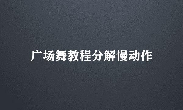 广场舞教程分解慢动作
