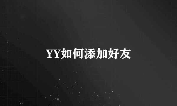 YY如何添加好友