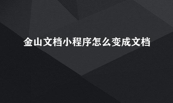金山文档小程序怎么变成文档