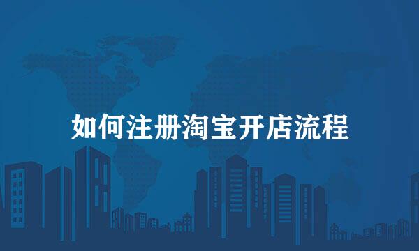 如何注册淘宝开店流程