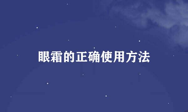 眼霜的正确使用方法