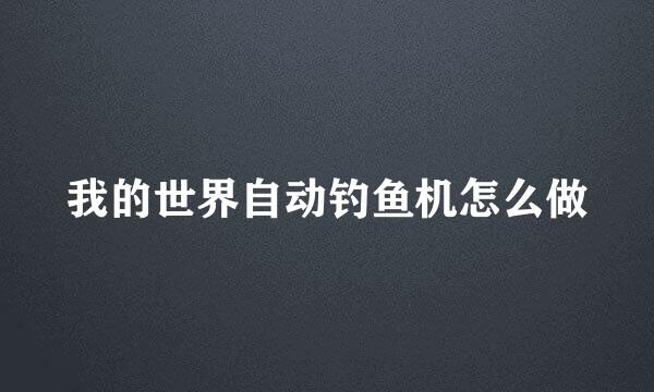 我的世界自动钓鱼机怎么做
